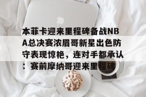 多米真人-切尔西vs本菲卡